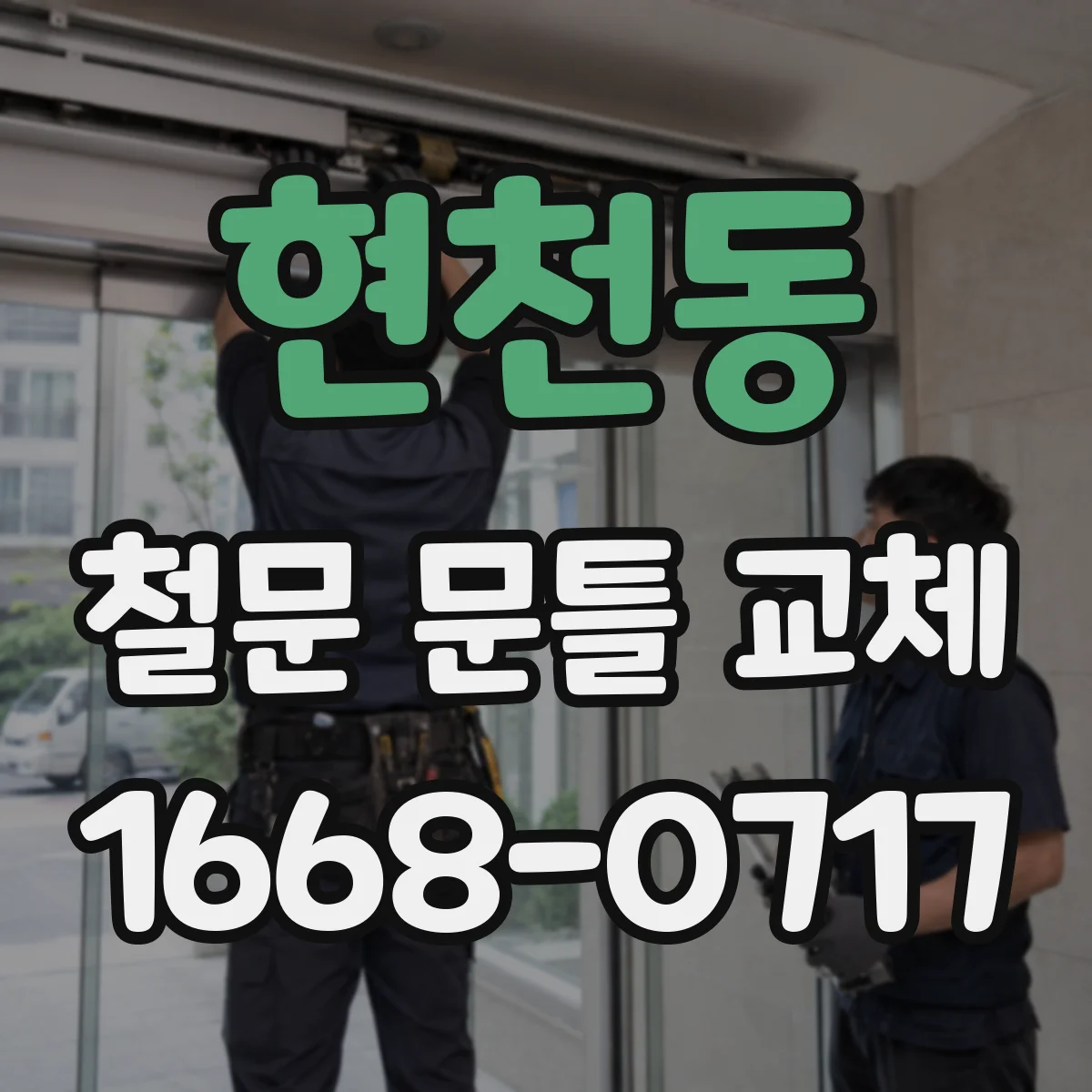 현천동 철문 문틀 교체
