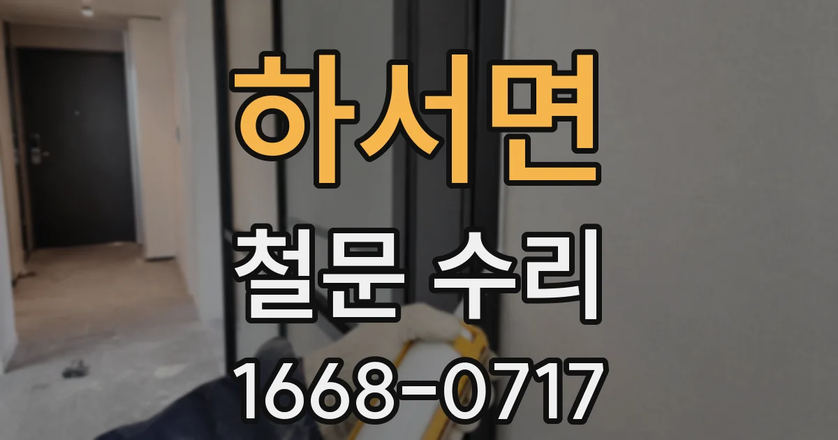 하서면 철문 수리
