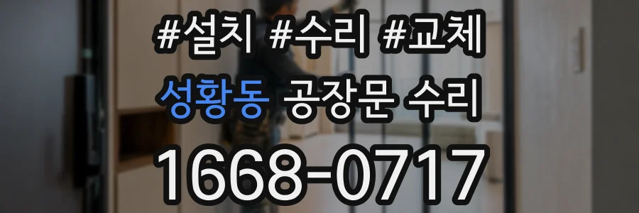 성황동 공장문 수리