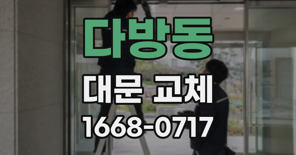 다방동 대문 교체