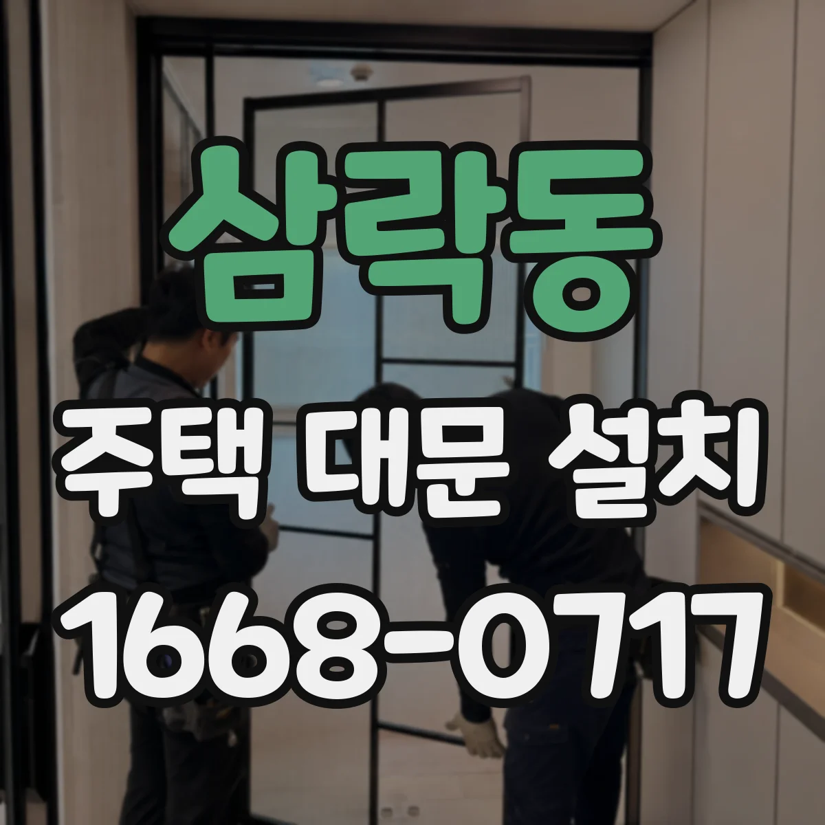 삼락동 주택 대문 설치