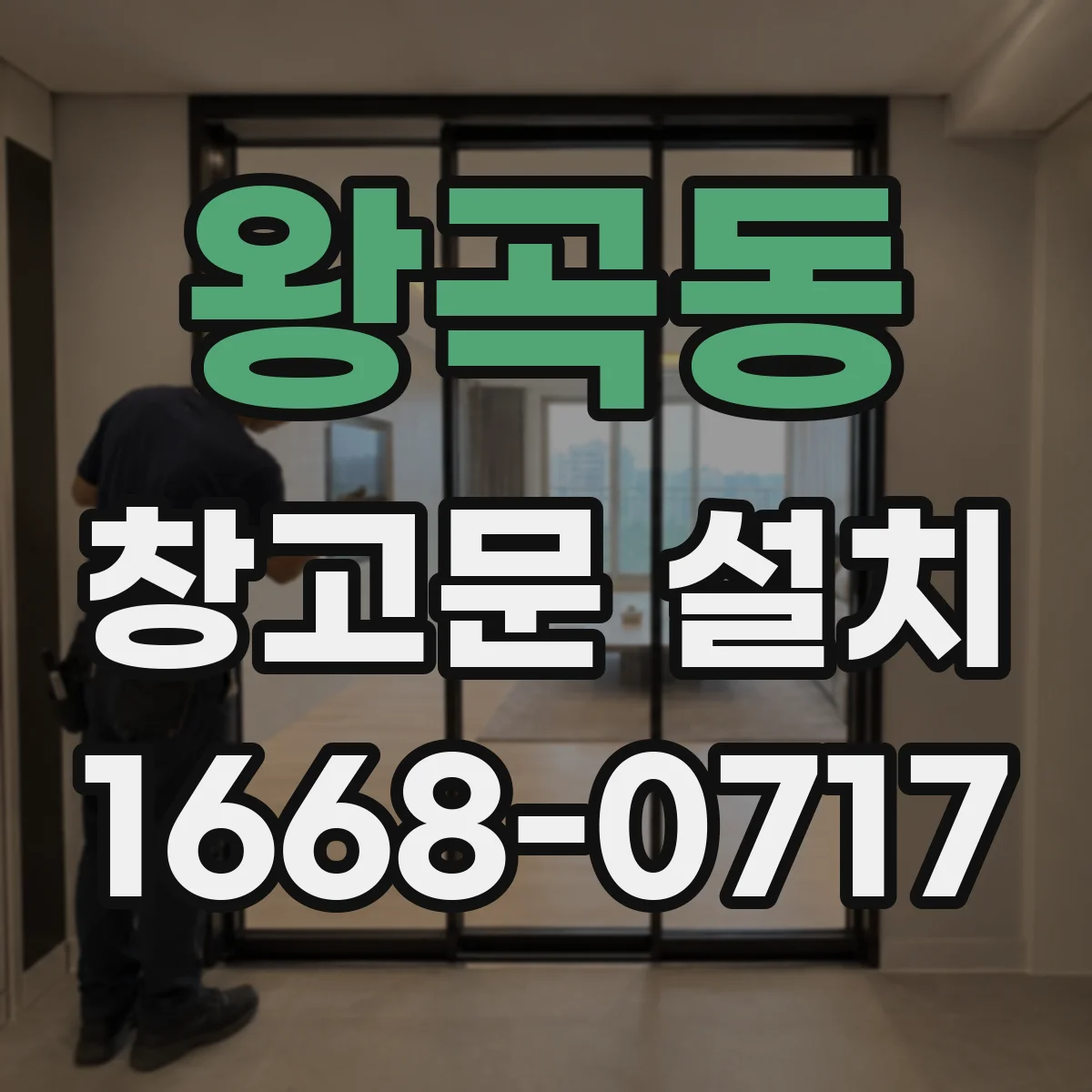 왕곡동 창고문 설치
