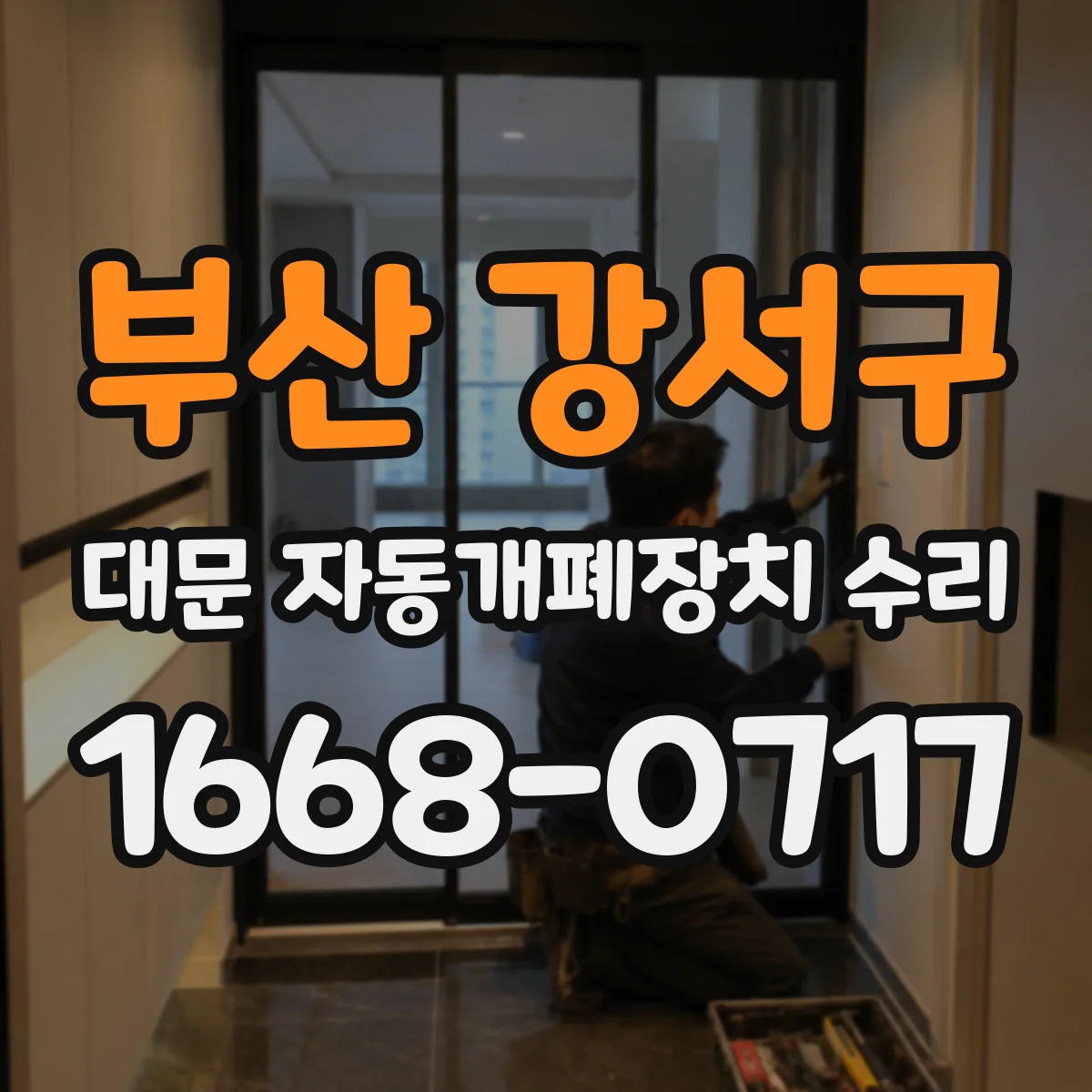 부산 강서구 대문 자동개폐장치 수리