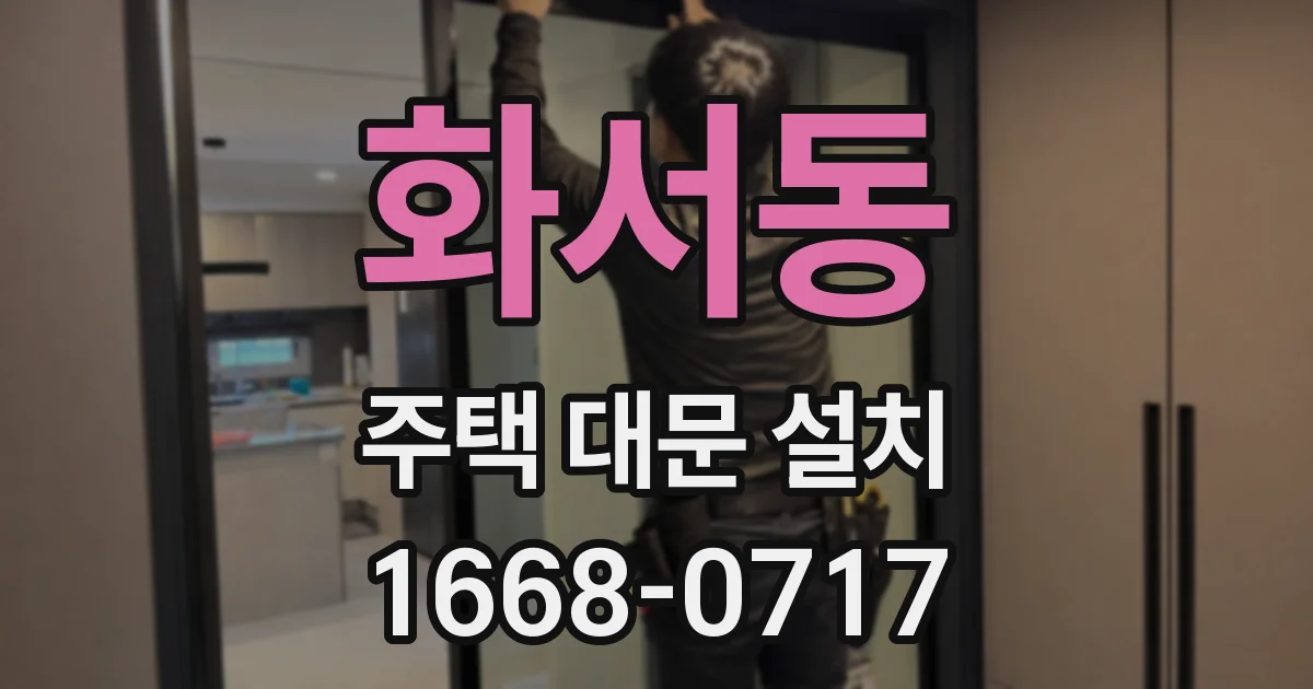 화서동 주택 대문 설치