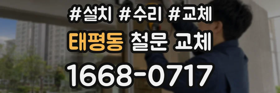 태평동 철문 교체