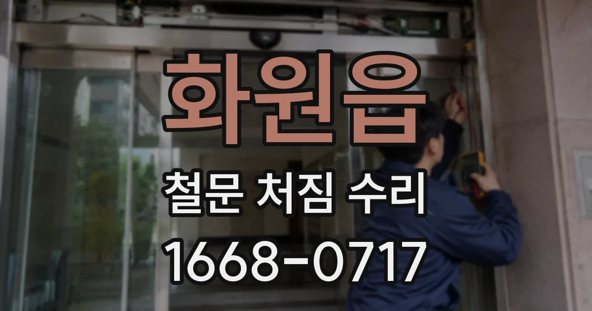 화원읍 철문 처짐 수리