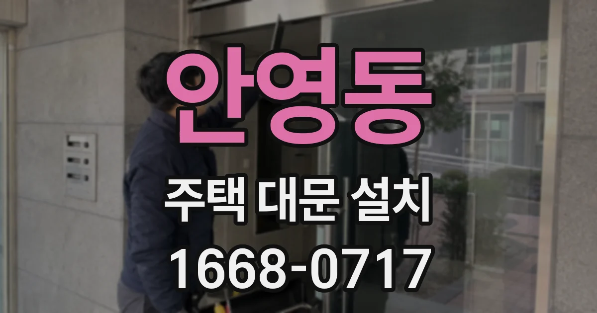 안영동 주택 대문 설치