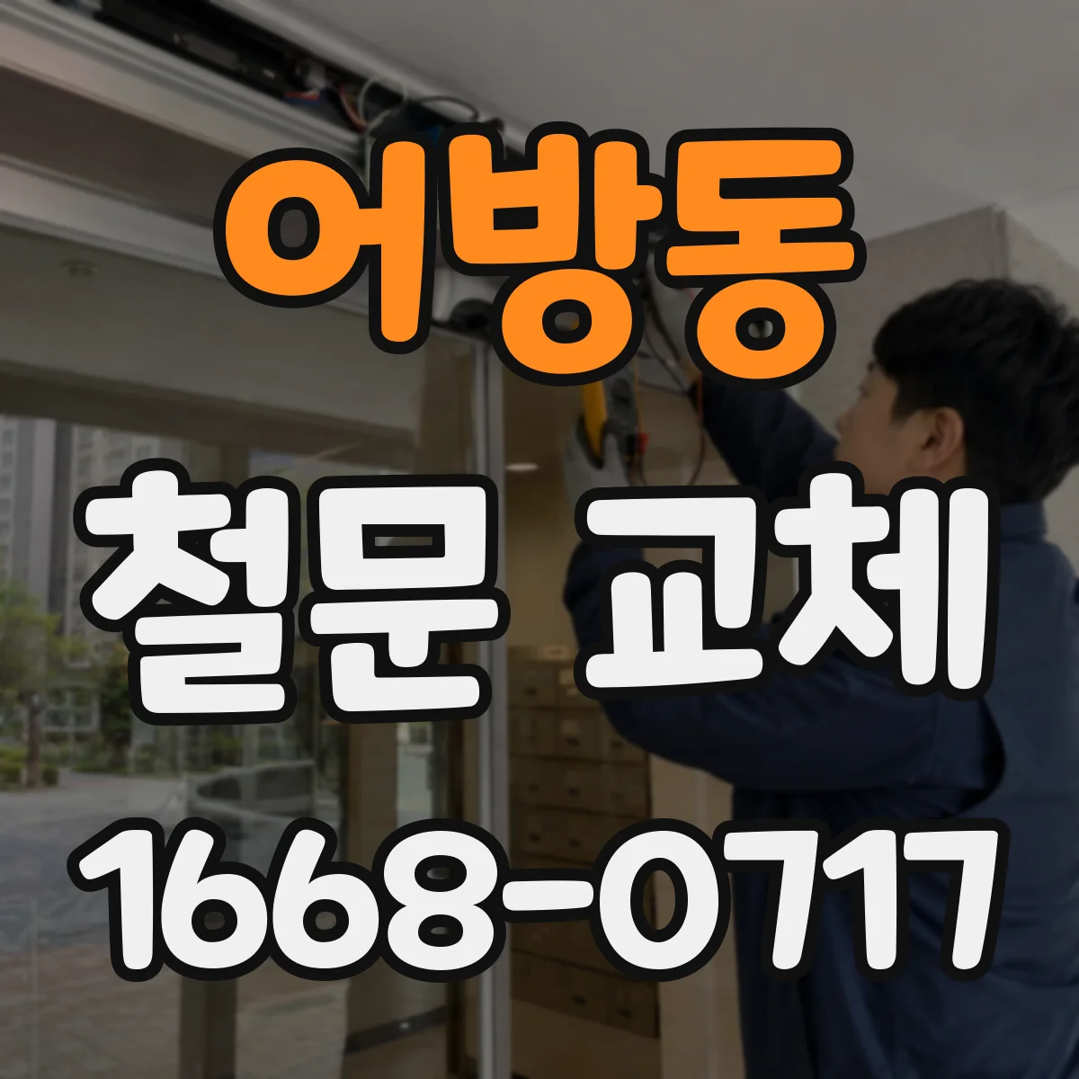 어방동 철문 교체