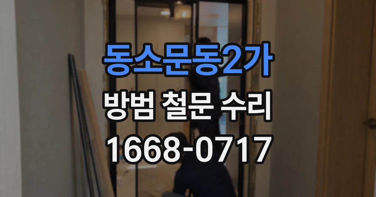 동소문동2가 방범 철문 수리