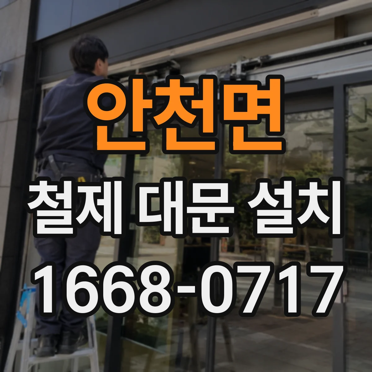 안천면 철제 대문 설치