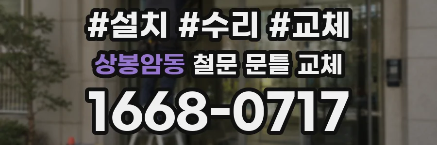 상봉암동 철문 문틀 교체