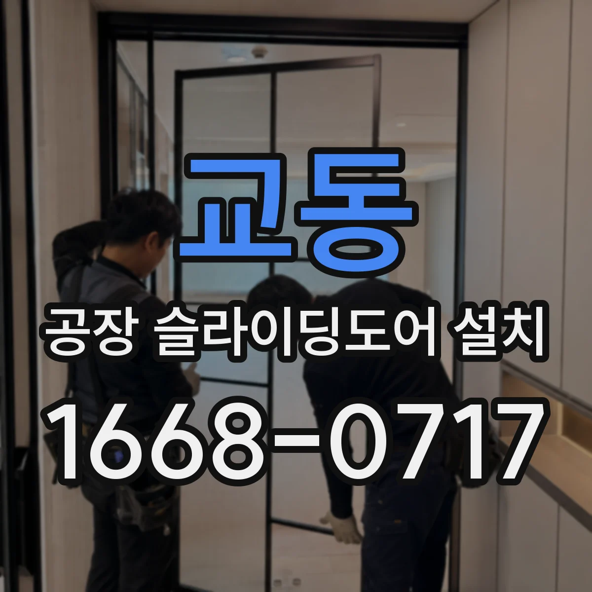 교동 공장 슬라이딩도어 설치