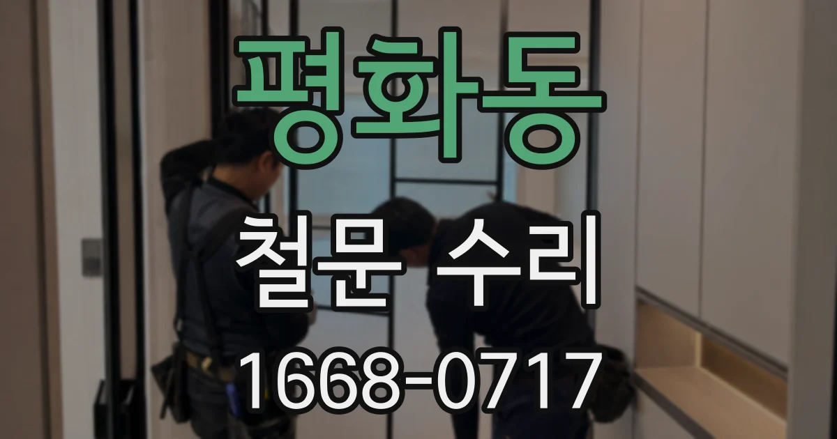 평화동 철문 수리