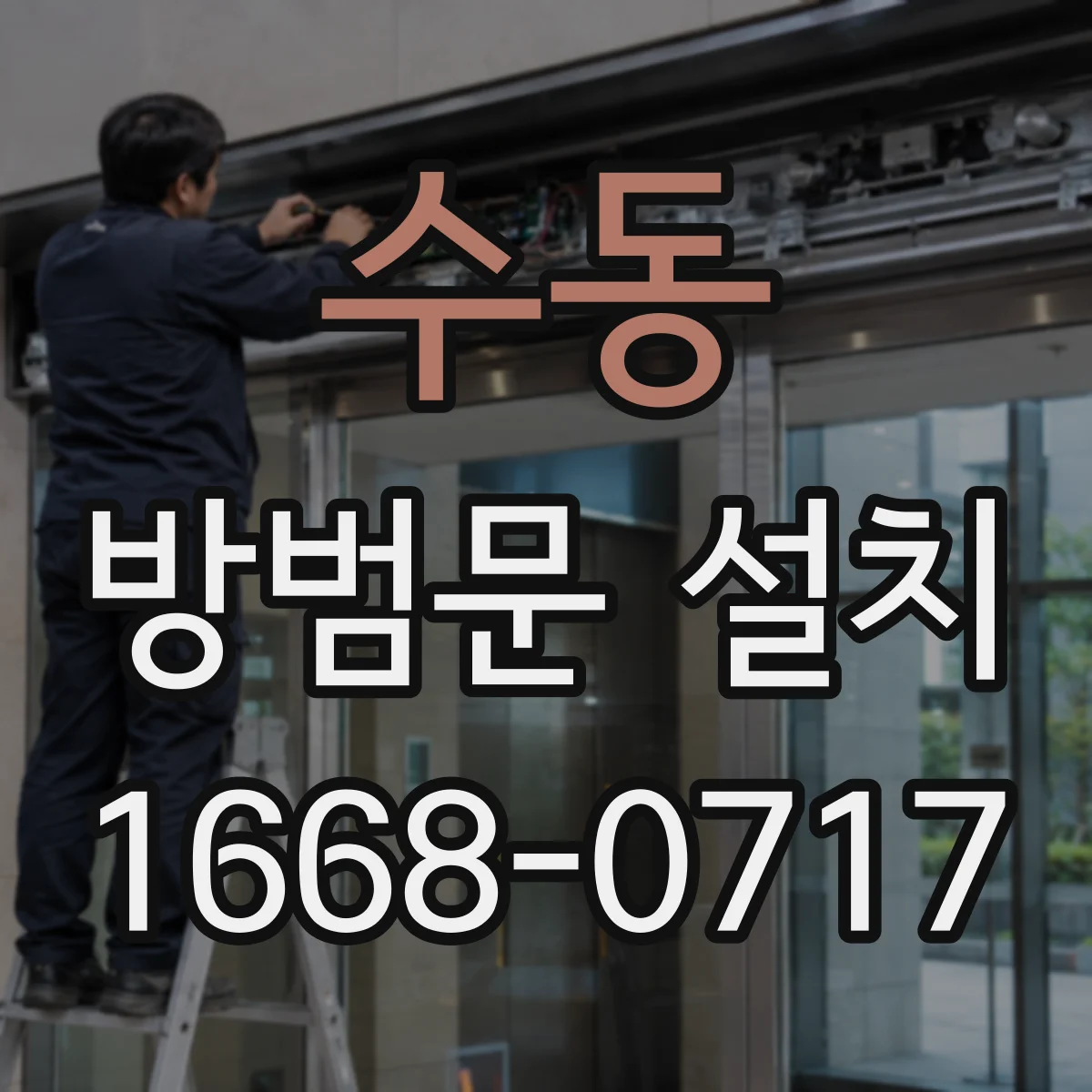 수동 방범문 설치