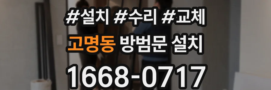 고명동 방범문 설치