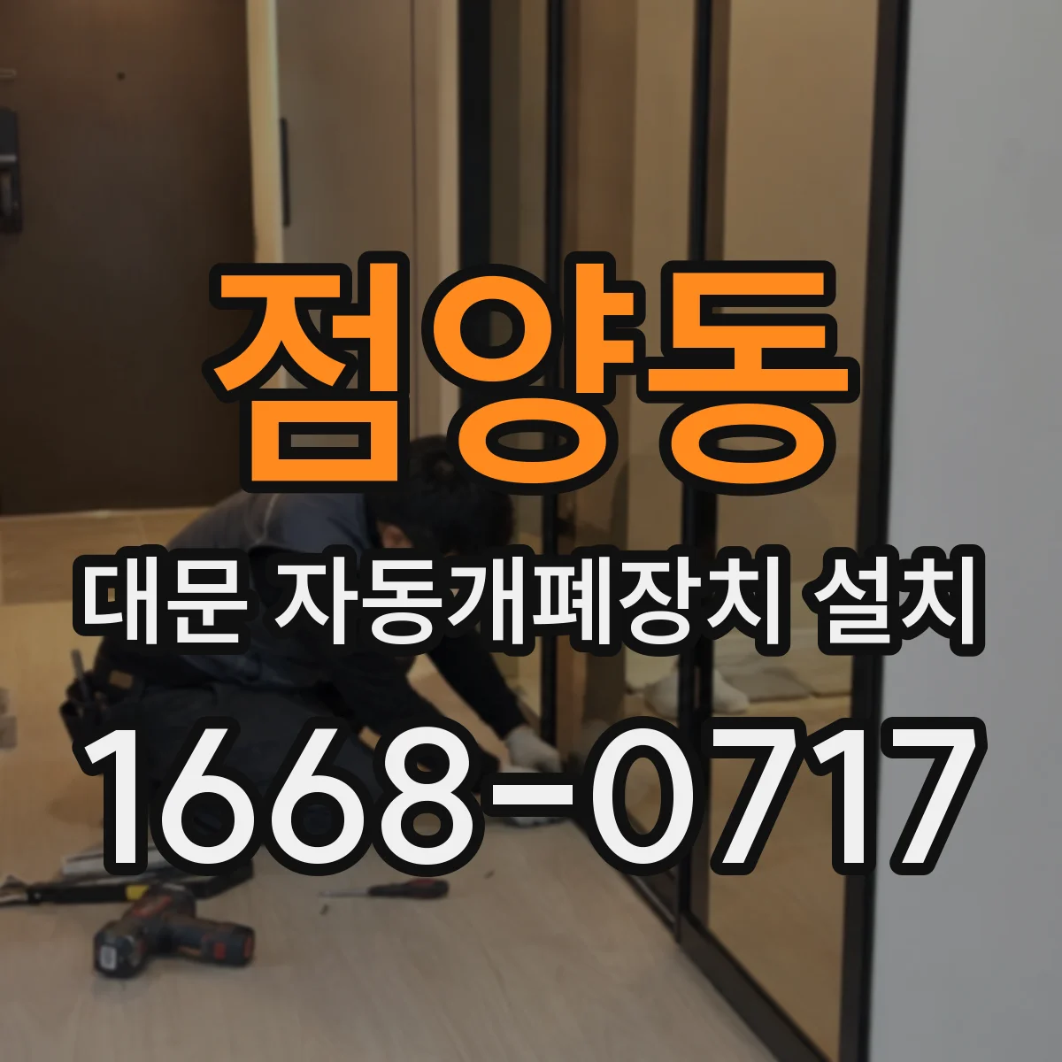 점양동 대문 자동개폐장치 설치