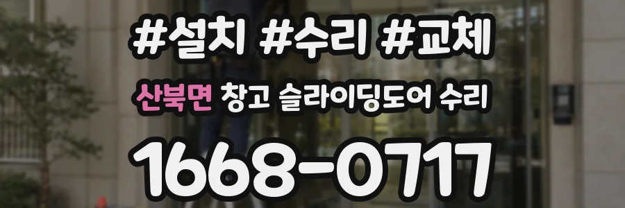 산북면 창고 슬라이딩도어 수리