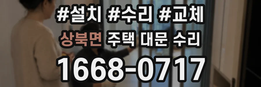 상북면 주택 대문 수리