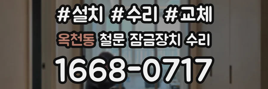 옥천동 철문 잠금장치 수리