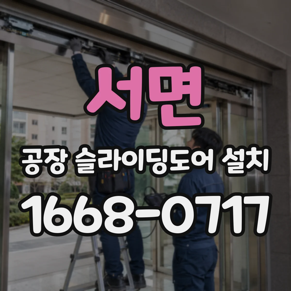 서면 공장 슬라이딩도어 설치