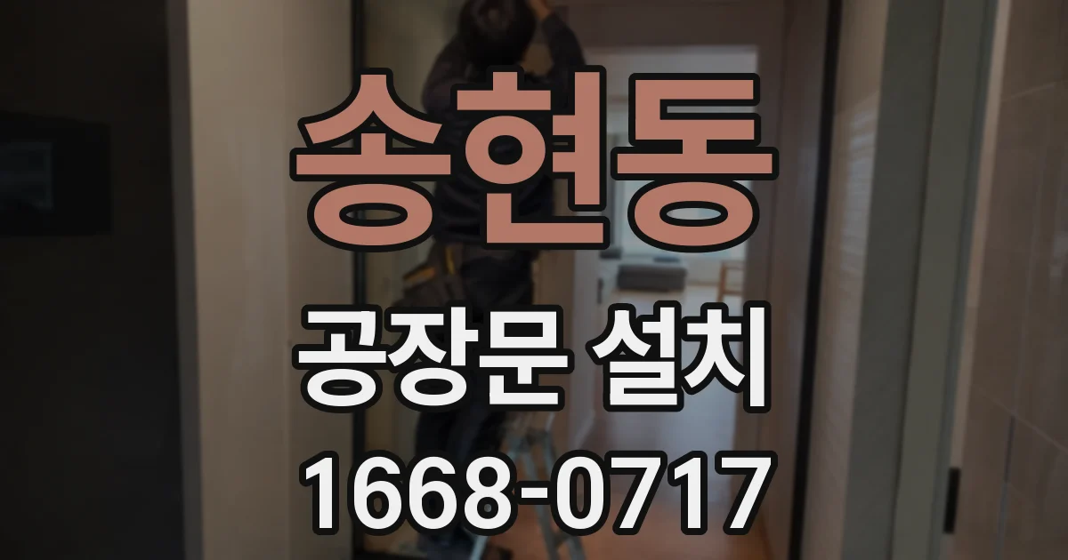 송현동 공장문 설치