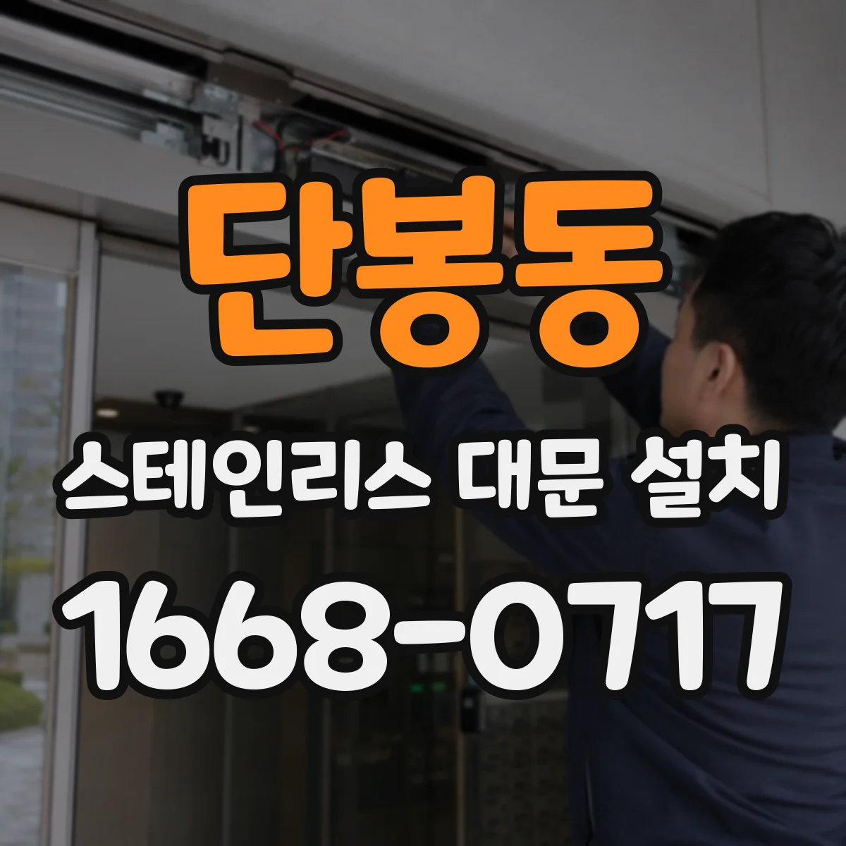 단봉동 스테인리스 대문 설치