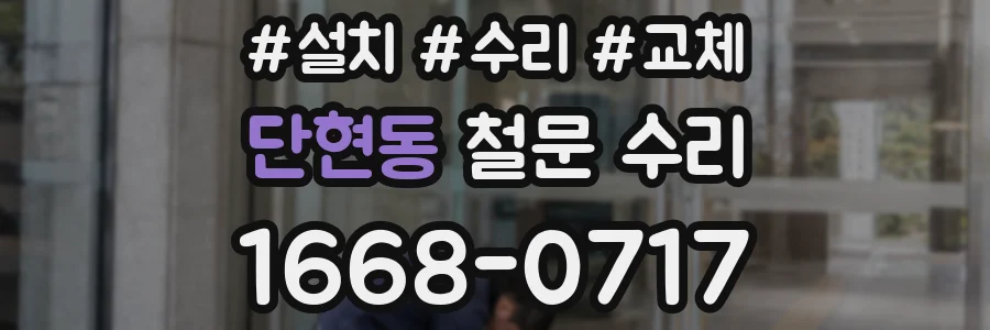 단현동 철문 수리