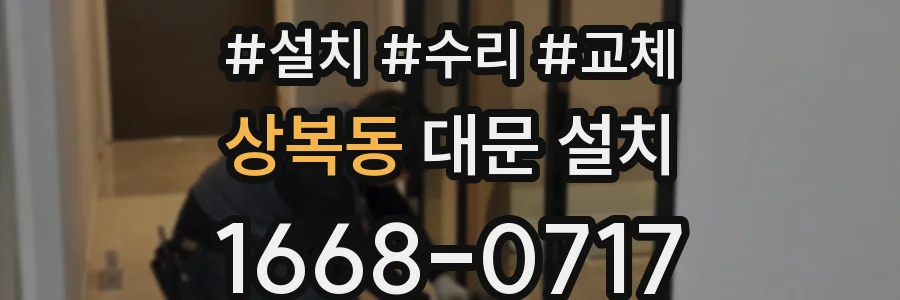 상복동 대문 설치
