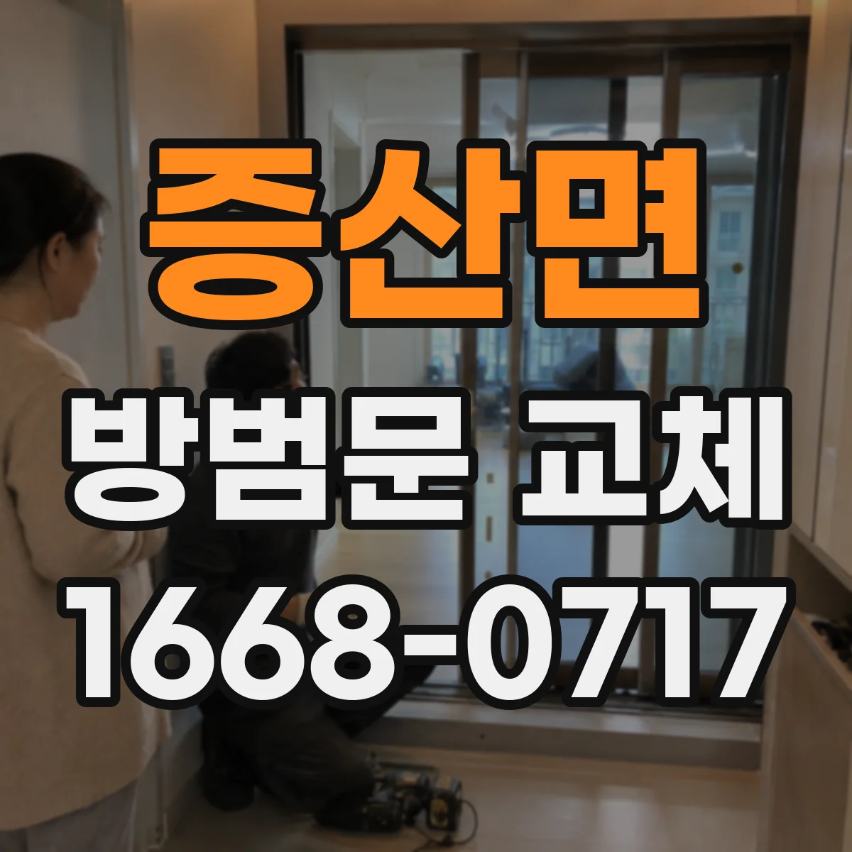증산면 방범문 교체