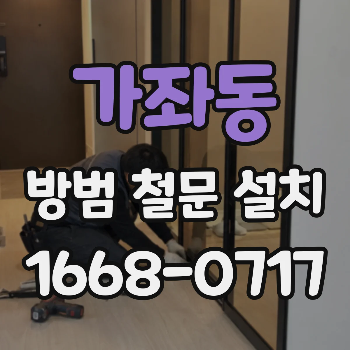 가좌동 방범 철문 설치