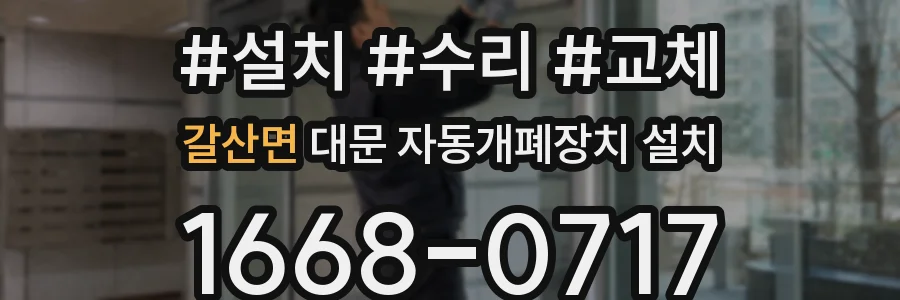 갈산면 대문 자동개폐장치 설치