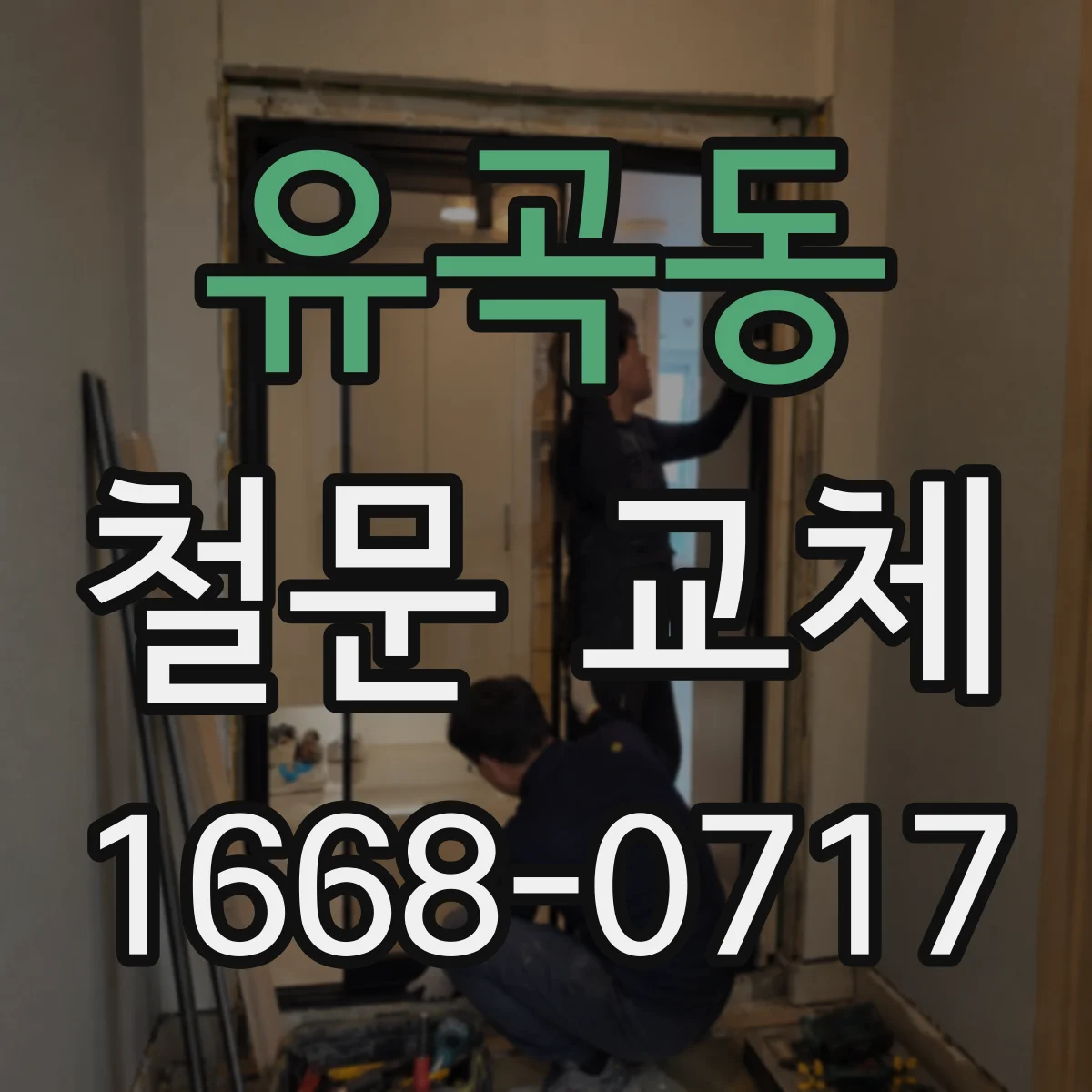 유곡동 철문 교체
