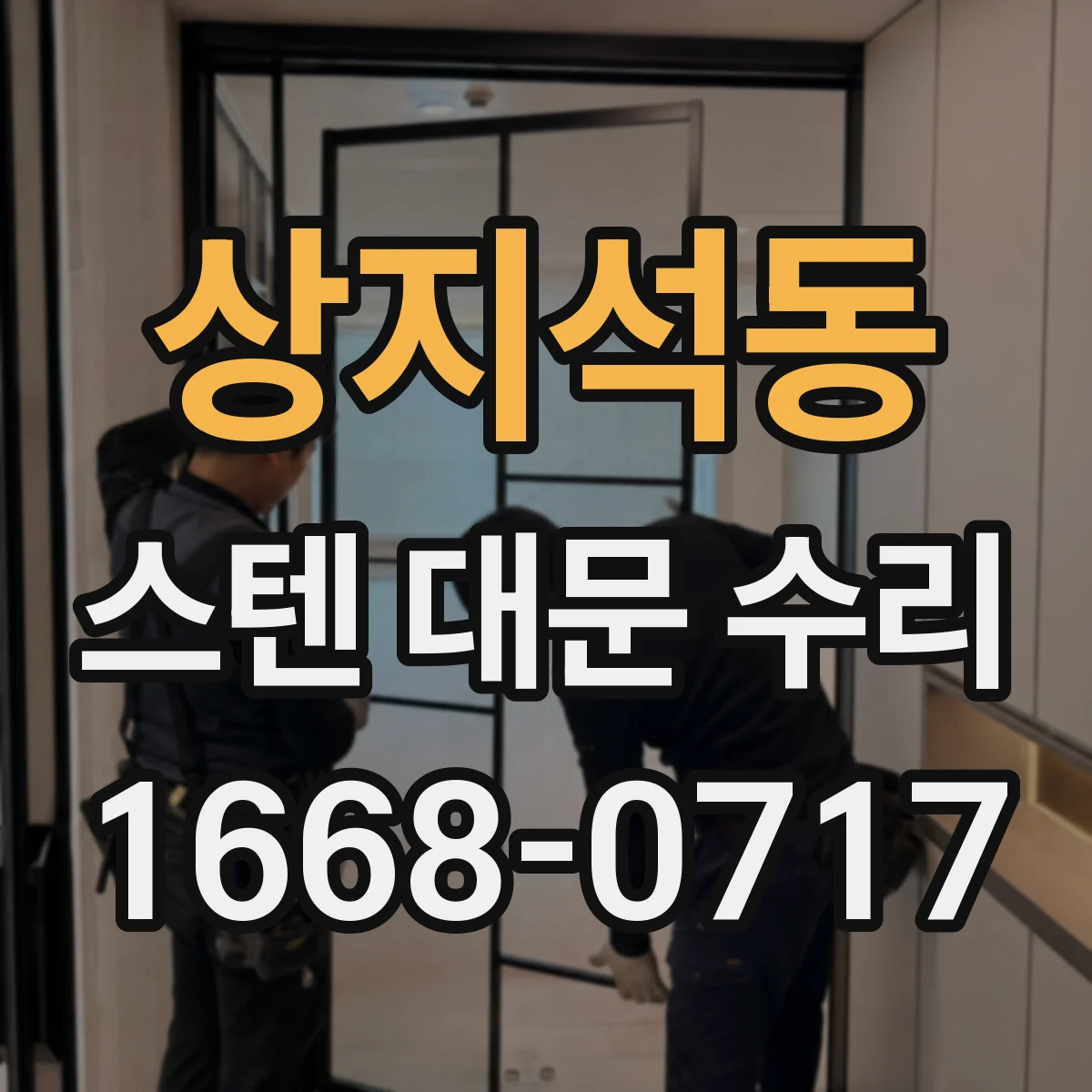 상지석동 스텐 대문 수리