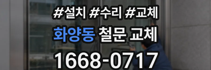화양동 철문 교체