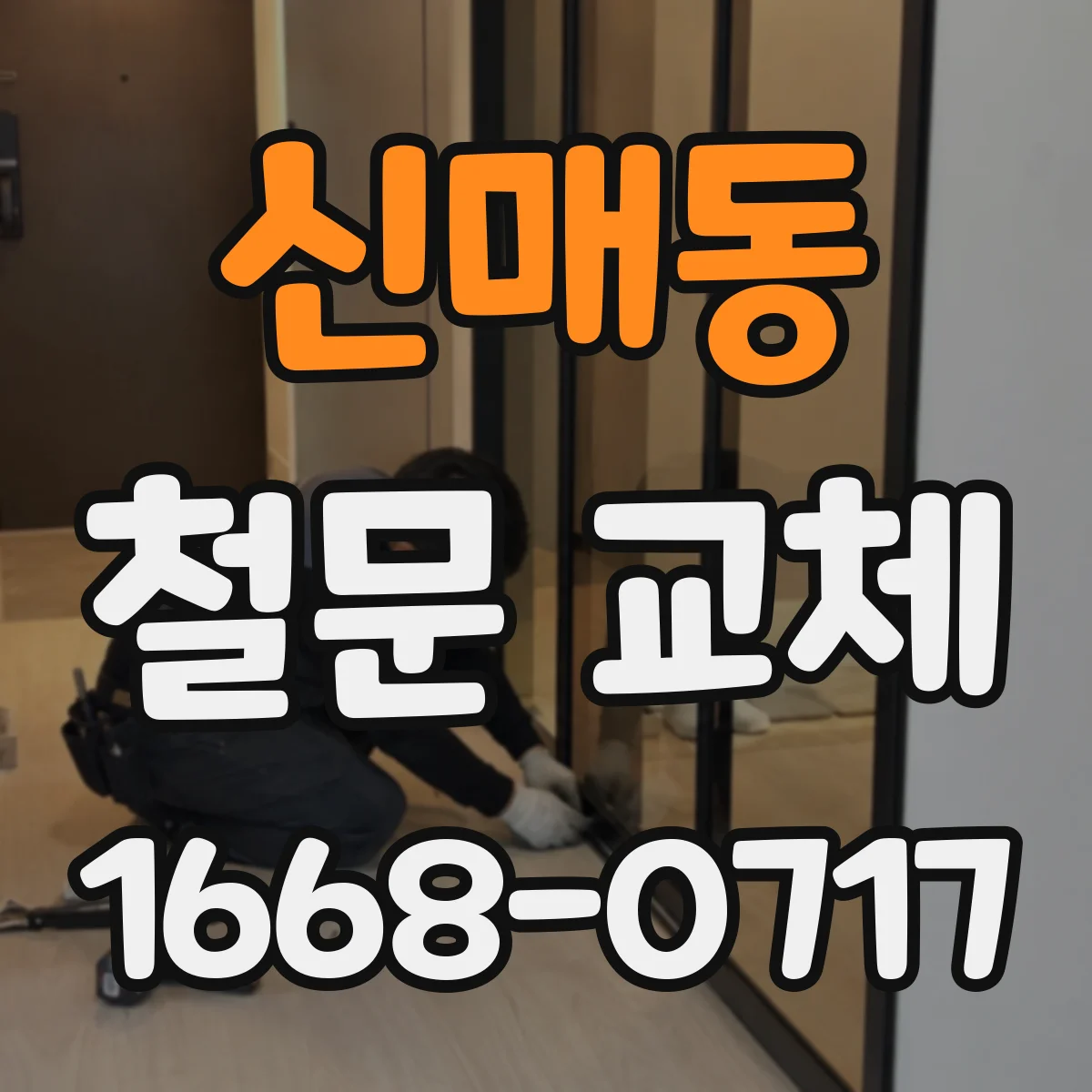 신매동 철문 교체