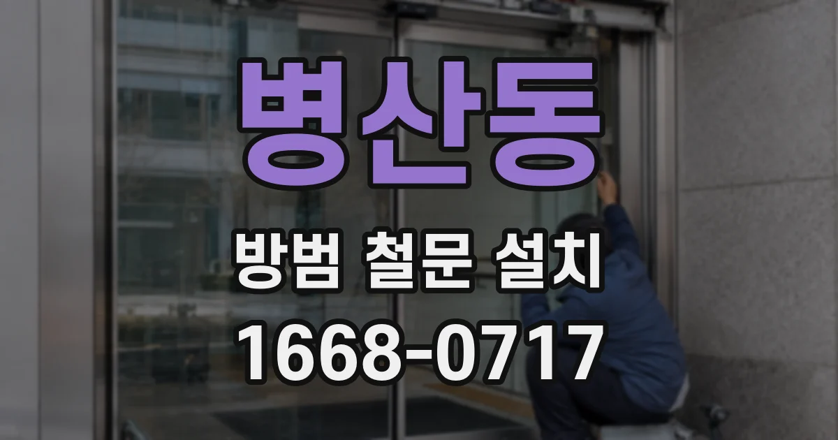 병산동 방범 철문 설치