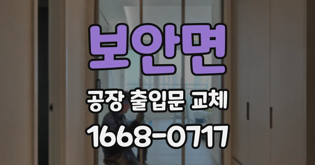 보안면 공장 출입문 교체