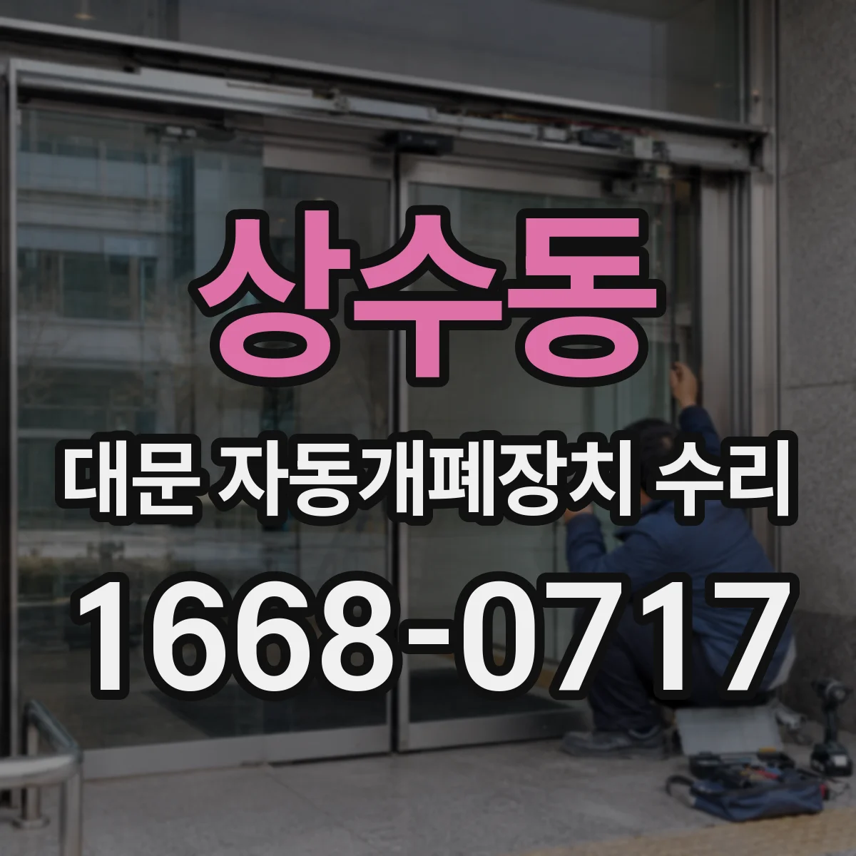 상수동 대문 자동개폐장치 수리