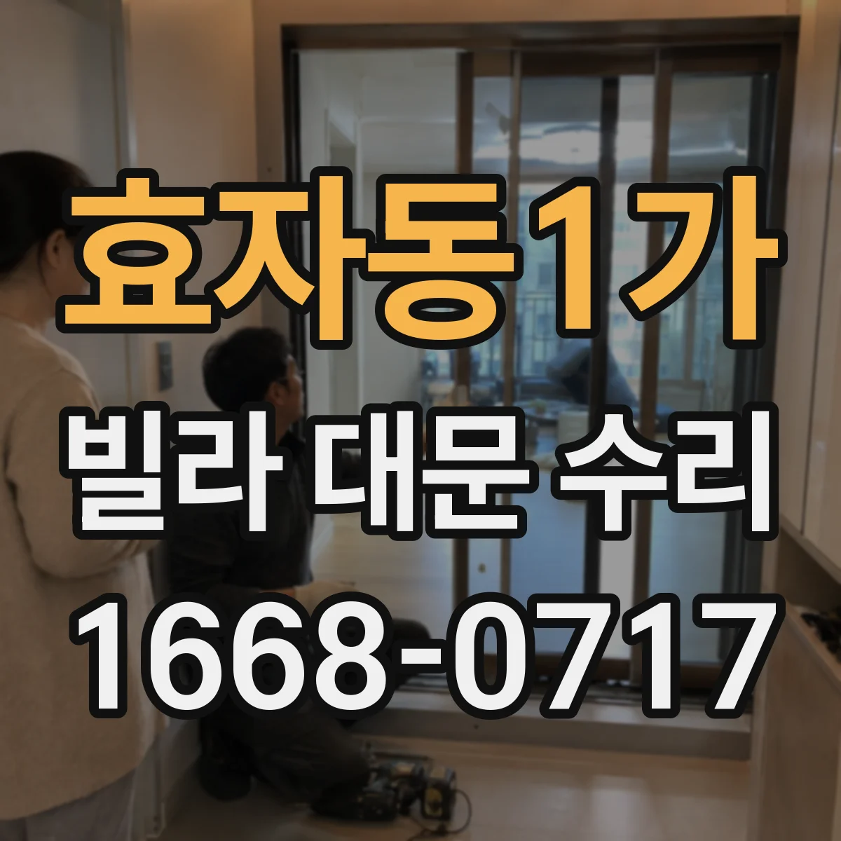 효자동1가 빌라 대문 수리