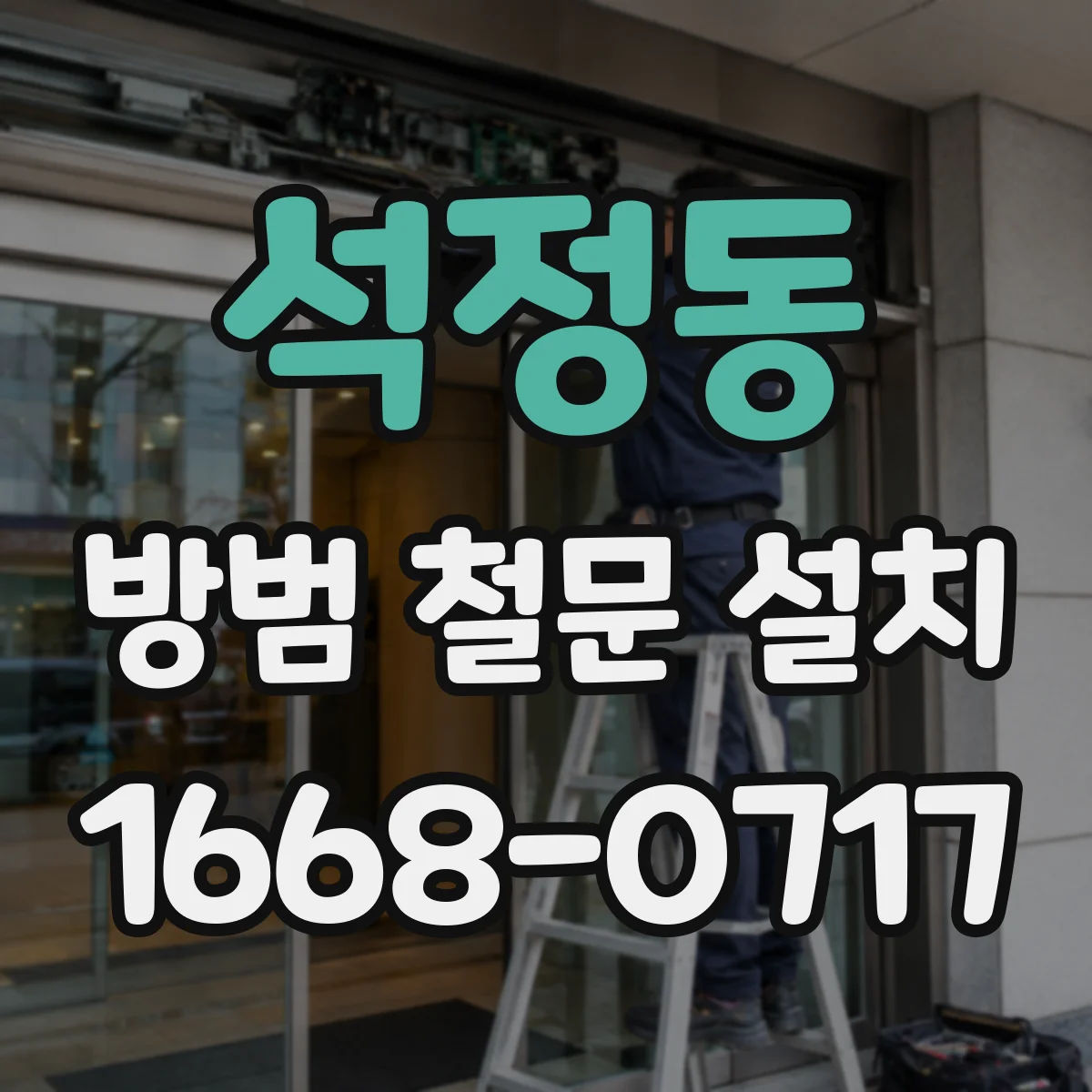 석정동 방범 철문 설치
