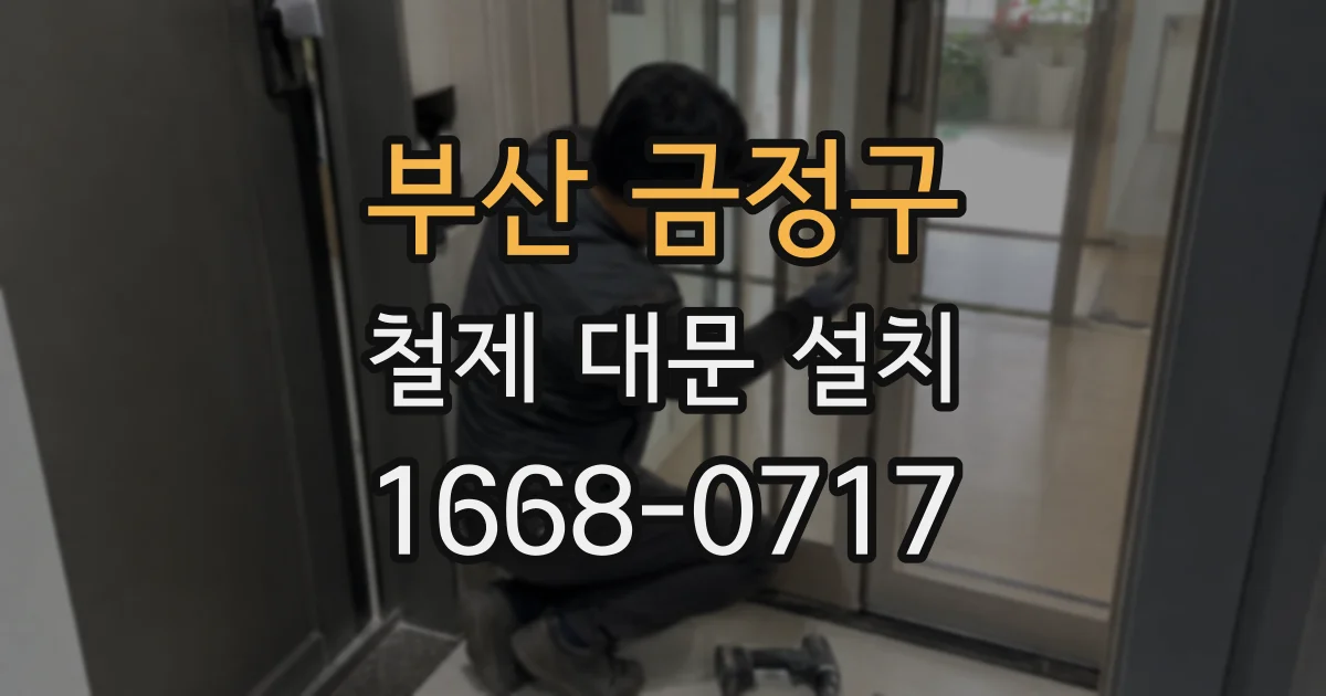 부산 금정구 철제 대문 설치