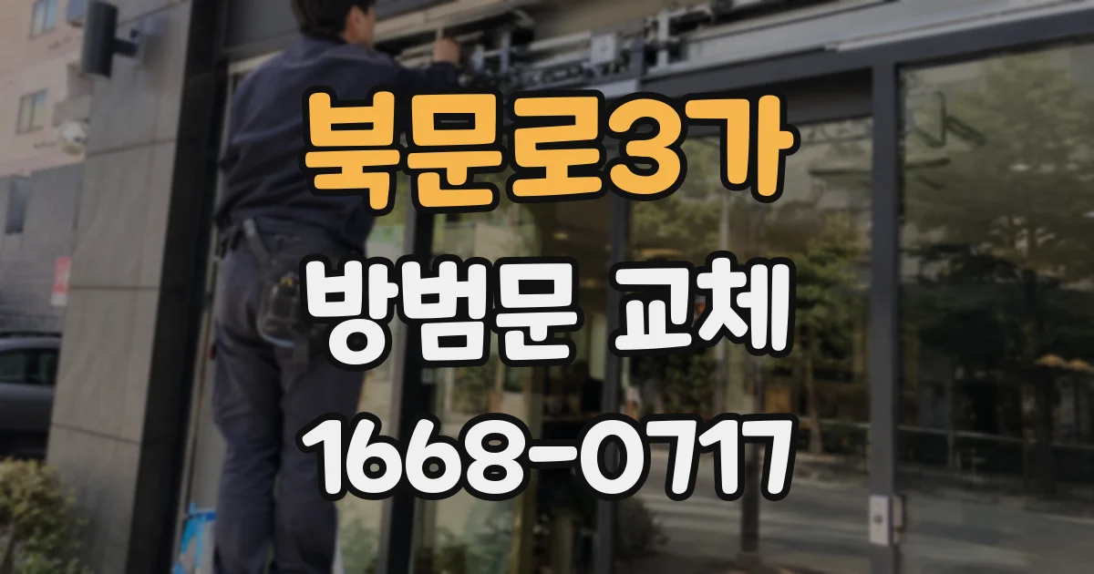 북문로3가 방범문 교체
