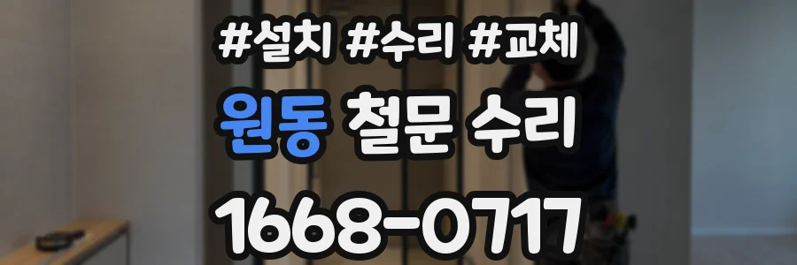 원동 철문 수리
