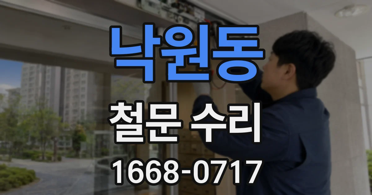 낙원동 철문 수리