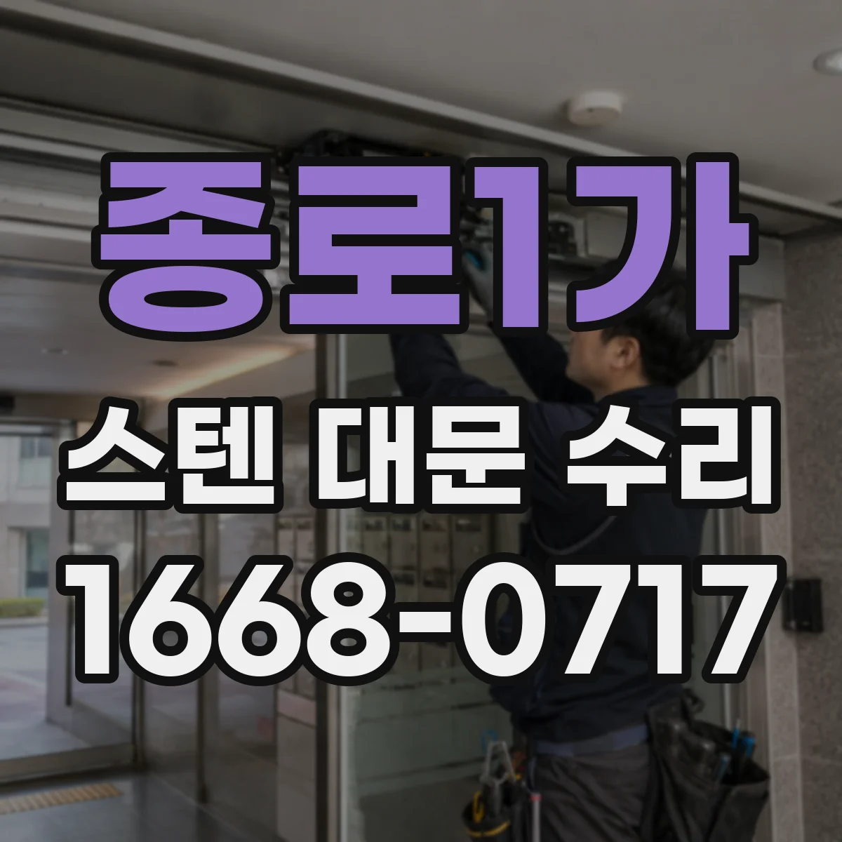 종로1가 스텐 대문 수리