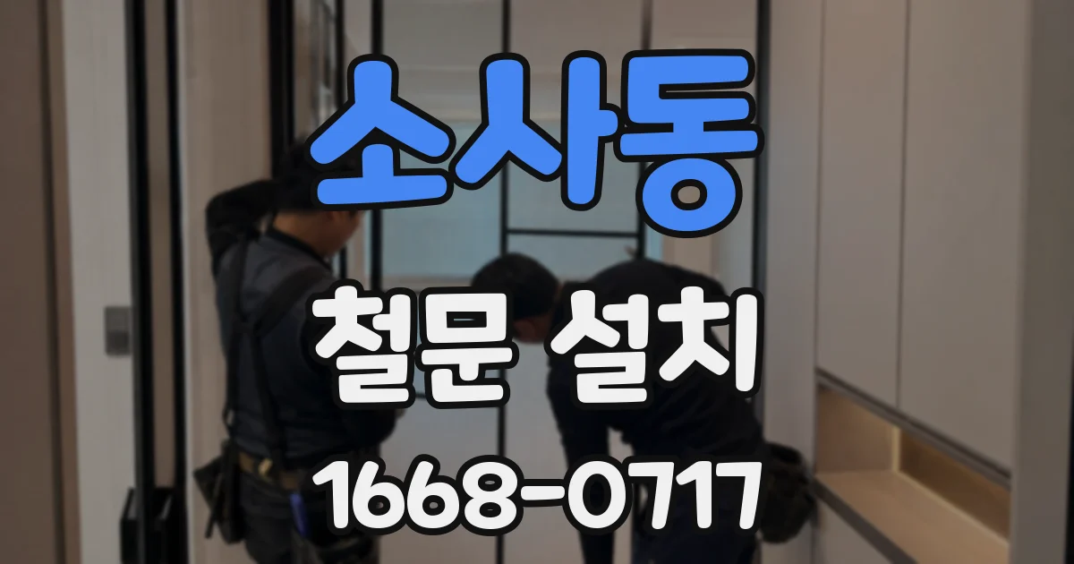 소사동 철문 설치
