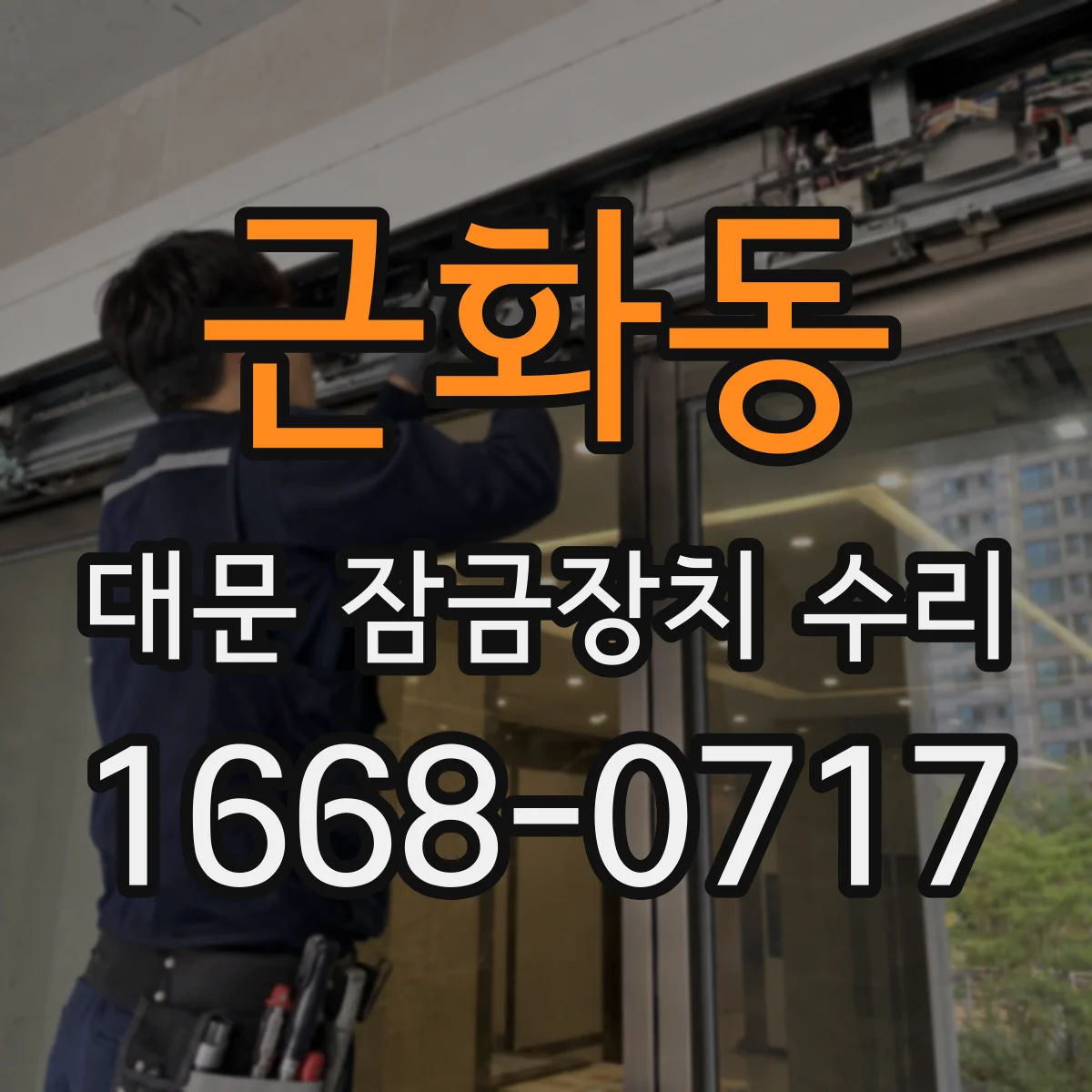 근화동 대문 잠금장치 수리