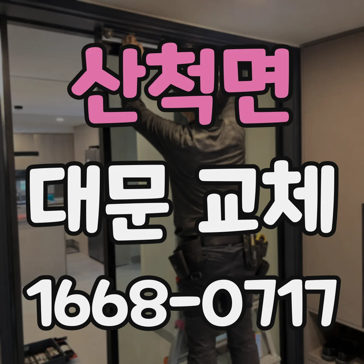 산척면 대문 교체