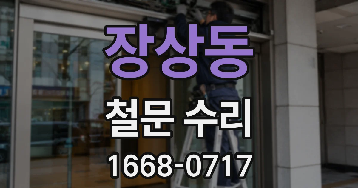 장상동 철문 수리