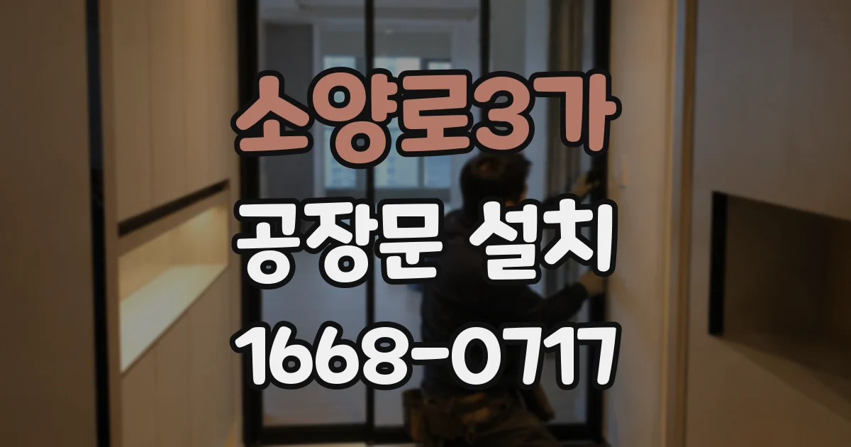 소양로3가 공장문 설치